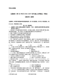 安徽省X市XX中学2018-2019学年度上学期高一期末《历史》试卷