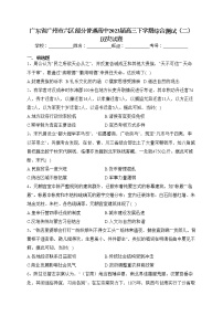 广东省广州市六区部分普通高中2023届高三下学期综合测试（二）历史试卷（含答案）