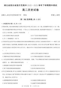 2023湖北省部分省级示范高中高二下学期期中测试历史试题PDF版含答案
