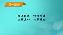 （新高考适用）2023版高考历史二轮总复习 第1部分 第1编 中国古代史 板块1 通史横向整合 第4讲中华文明的嬗变与高峰——辽宋夏金元时期课件PPT