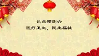 热点预测06 医疗卫生，民生福祉-2023年高考历史热点押题预测课件PPT