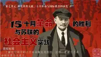 高中历史人教统编版(必修)中外历史纲要(下)第15课 十月革命的胜利与苏联的社会主义实践教案配套课件ppt