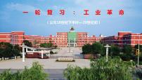 工业革命(公元18世纪下半叶—20世纪初)课件--2023届高三统编版历史一轮复习