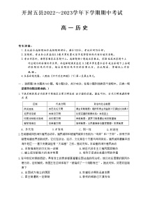 河南省开封市五县2022-2023学年高一下学期期中测试历史试题