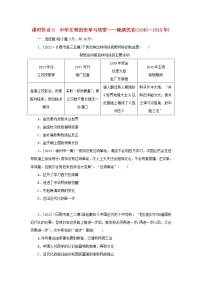 （新高考版 通史版）2023高考历史二轮专题复习 课时作业6中华文明的变革与转型——晚清民初(1840～1919年)