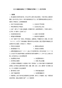 2023届湖北省高三下学期高考冲刺(二)历史试卷