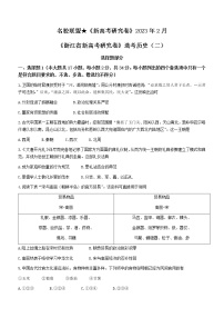 浙江省名校联盟2023届高三新高考研究卷（二）历史试题