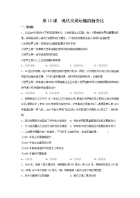 高中历史人教统编版选择性必修2 经济与社会生活第13课 现代交通运输的新变化课后练习题