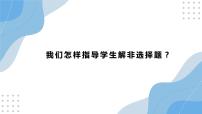 我们怎样指导学生解历史非选择题？课件--2022届高三历史（通用版）三轮冲刺复习