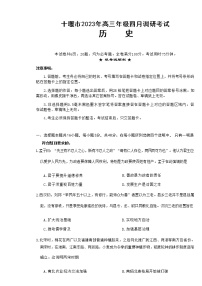 湖北省十堰市2022-2023学年高三下学期4月调研考试历史试题