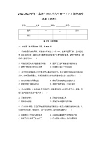 2022-2023学年广东省广州市第八十九中学高一下学期期中考试（学考）历史试题含解析