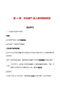 历史选择性必修3 文化交流与传播第15课 文化遗产:全人类共同的财富导学案