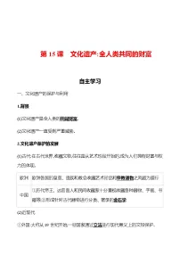 历史选择性必修3 文化交流与传播第15课 文化遗产:全人类共同的财富导学案
