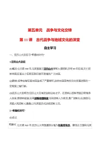 人教统编版选择性必修3 文化交流与传播第五单元 战争与文化交锋第11课 古代战争与地域文化的演变导学案