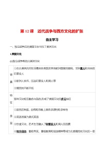 高中历史人教统编版选择性必修3 文化交流与传播第12课 近代战争与西方文化的扩张导学案及答案