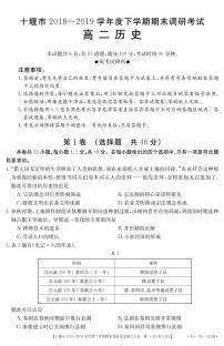 2018-2019学年湖北省十堰市高二下学期期末调研考试历史试题 PDF版