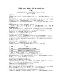 2021届湖北省十堰市高三下学期4月调研考试历史试题 PDF版