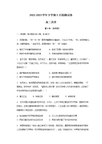 安徽省合肥市名校联盟2022-2023学年下学期3月检测试卷高二历史含答案