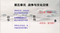 人教统编版选择性必修3 文化交流与传播第11课 古代战争与地域文化的演变授课课件ppt