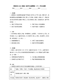 海南省2023届高三高考全真模拟（六）历史试题（无答案）