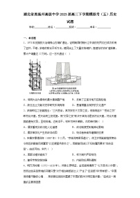 湖北省恩施州高级中学2023届高三下学期模拟考（五）历史试题（含答案）