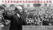 历史(必修)中外历史纲要(下)第七单元 两次世界大战、十月革命与国际秩序的演变第15课 十月革命的胜利与苏联的社会主义实践图片ppt课件