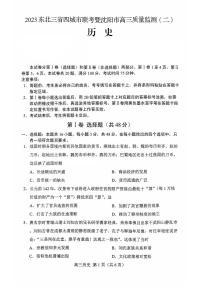 东北三省四市2023届高三下学期质量检测（二）历史试卷（图片版）+含答案