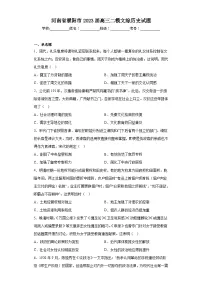 河南省濮阳市2023届高三二模文综历史试题(含答案)