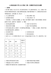 2023届山东省实验中学高三第一次模拟考试历史试题