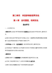 人教统编版选择性必修3 文化交流与传播第3课 古代西亚、 非洲文化学案及答案