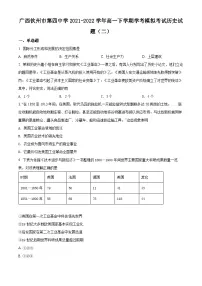 精品解析:广西钦州市第四中学2021-2022学年高一下学期学考模拟考试(二)历史试题