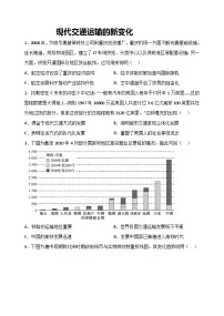 人教统编版选择性必修2 经济与社会生活第13课 现代交通运输的新变化课时作业