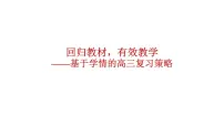回归教材，有效教学——基于学情的高三复习策略 课件--2023届高三统编版历史三轮冲刺复习