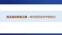 民主政治异变之路——南京国民政府专制统治 课件--2023届高三统编版历史二轮专题复习