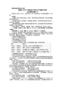 2023届海南省高三下学期普通高中学业水平选择性模拟考试（三）历史试题