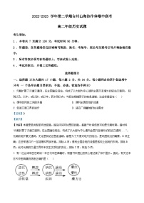 浙江省台州市山海协作体2022-2023学年高二历史下学期期中联考试题（Word版附解析）