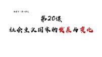 人教统编版第20课 社会主义国家的发展与变化备课课件ppt