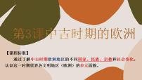 高中历史人教统编版(必修)中外历史纲要(下)第二单元 中古时期的世界第3课 中古时期的欧洲集体备课课件ppt