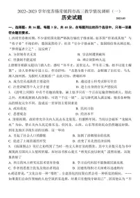 2023届江苏省苏锡常镇四市（一模）高三下学期教学情况调研（一）历史试卷（PDF版含答案）