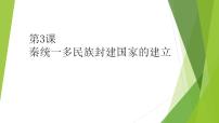 历史(必修)中外历史纲要(上)第3课  秦统一多民族封建国家的建立课堂教学课件ppt