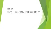 历史(必修)中外历史纲要(上)第3课 秦统一多民族封建国家的建立课堂教学课件ppt