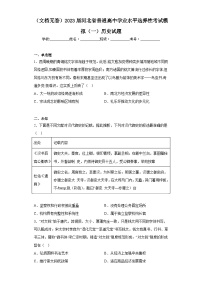 （文档无答）2023届河北省普通高中学业水平选择性考试模拟（一）历史试题