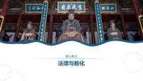 人教统编版选择性必修1 国家制度与社会治理第8课 中国古代的法治与教化教学课件ppt