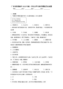 广东省普通高中2023年高一学业水平合格考模拟历史试题（含答案）