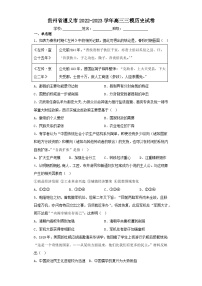 贵州省遵义市2022-2023学年高三三模历史试卷（含解析）