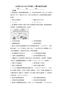 山西省2022-2023学年高三三模文综历史试卷（含解析）