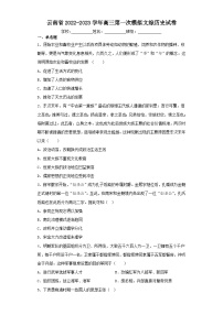 云南省2022-2023学年高三第一次模拟文综历史试卷(含解析)