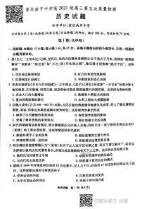 2021届重庆市南开中学高三下学期第五次质量检测考试（五）历史试卷 PDF版