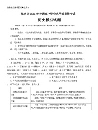 2023届海南省高三下学期普通高中学业水平选择性模拟考试历史试题+
