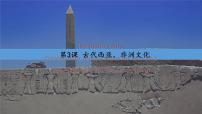 历史第二单元 丰富多样的世界文化第3课 古代西亚、 非洲文化课文内容课件ppt